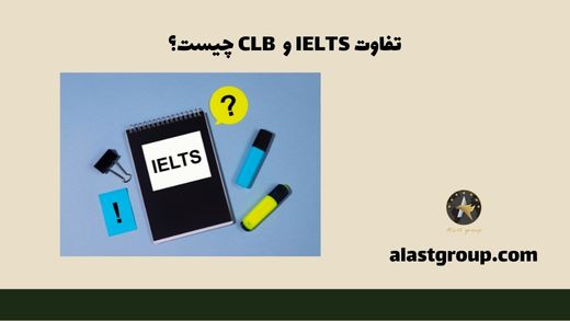 تفاوت IELTS و CLB چیست؟